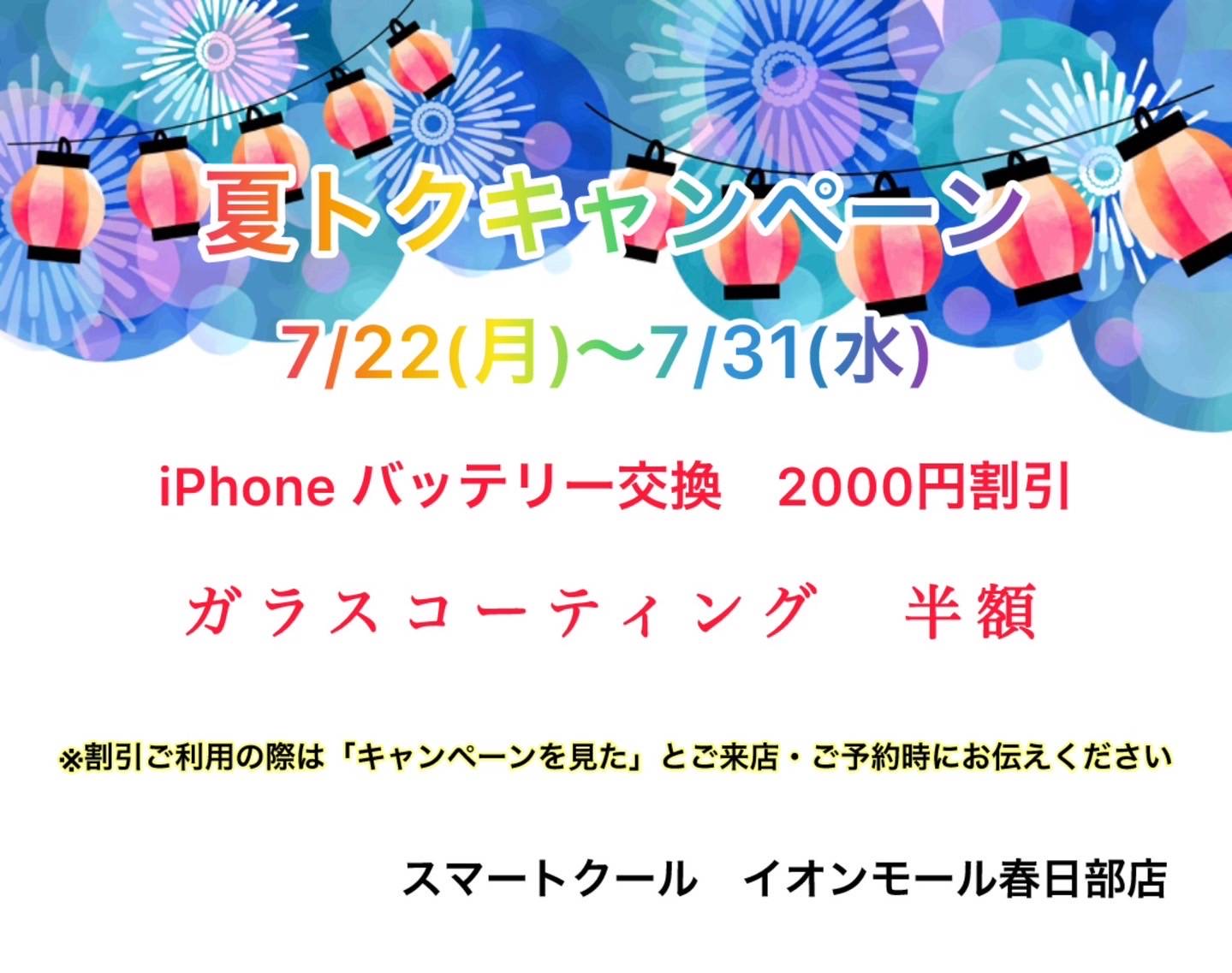 夏休みキャンペーン開催中です☆【春日部市iPhone修理】