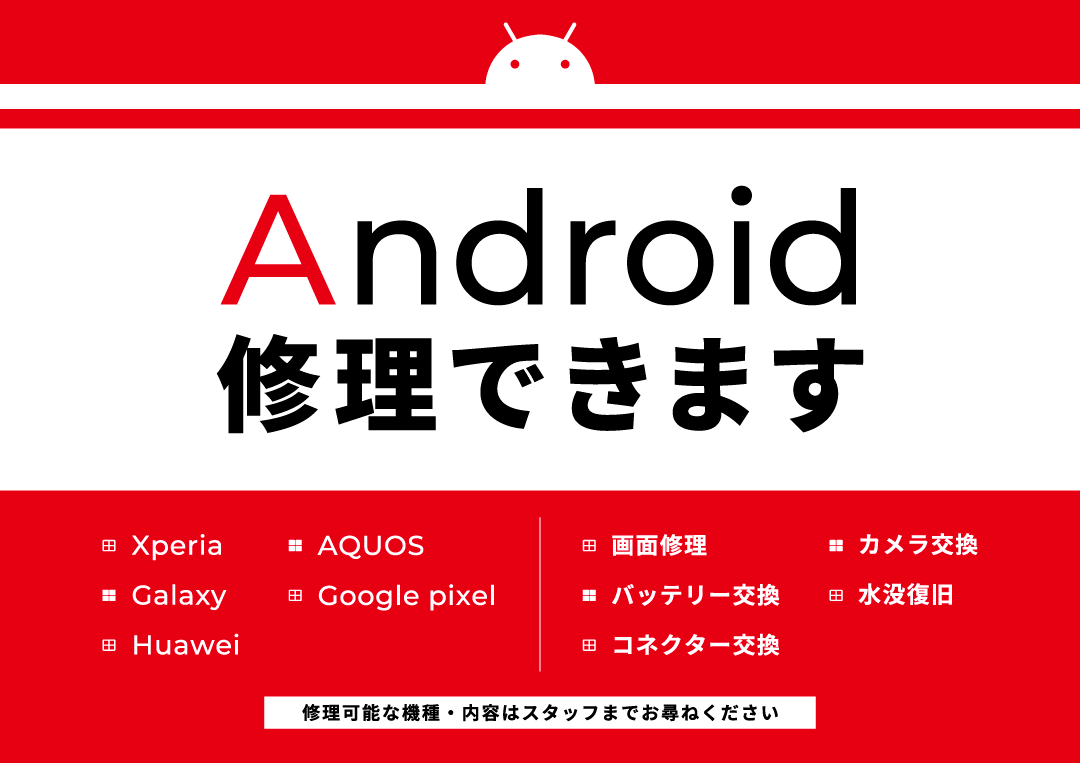 android修理出来ます！