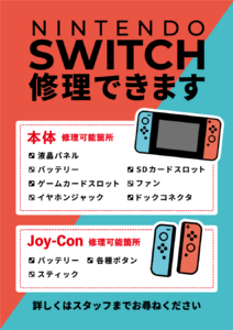 switch修理