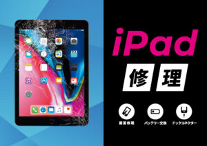 iPad修理