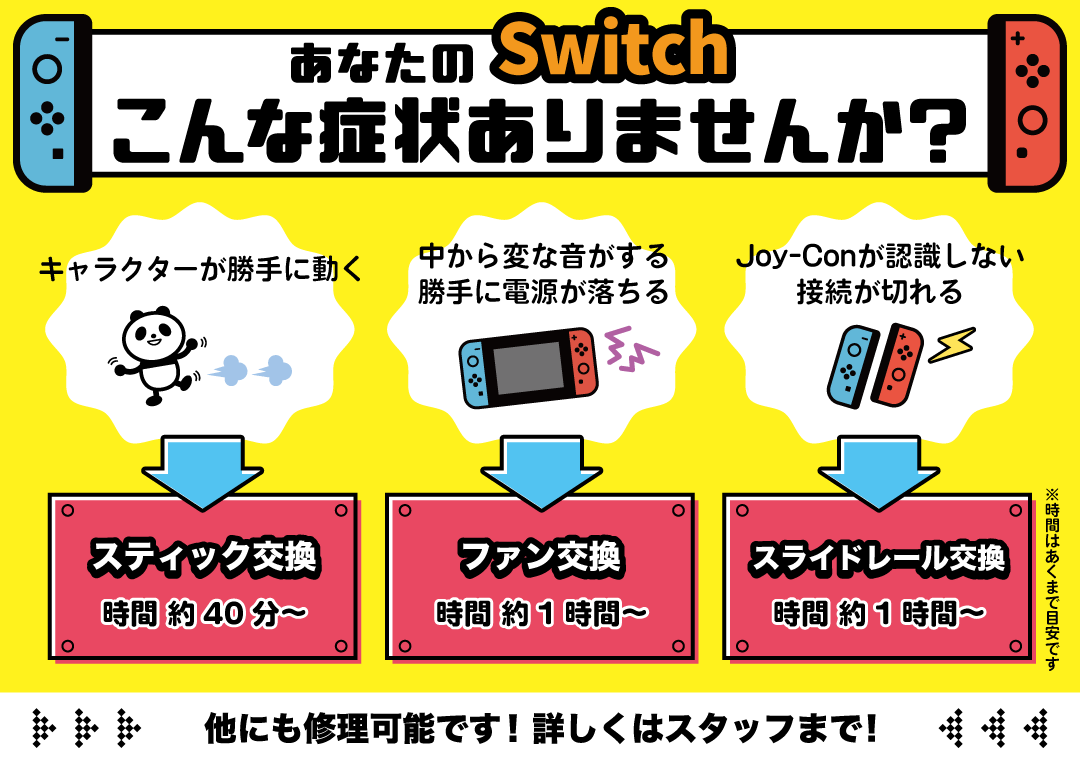 switch修理出来ます！