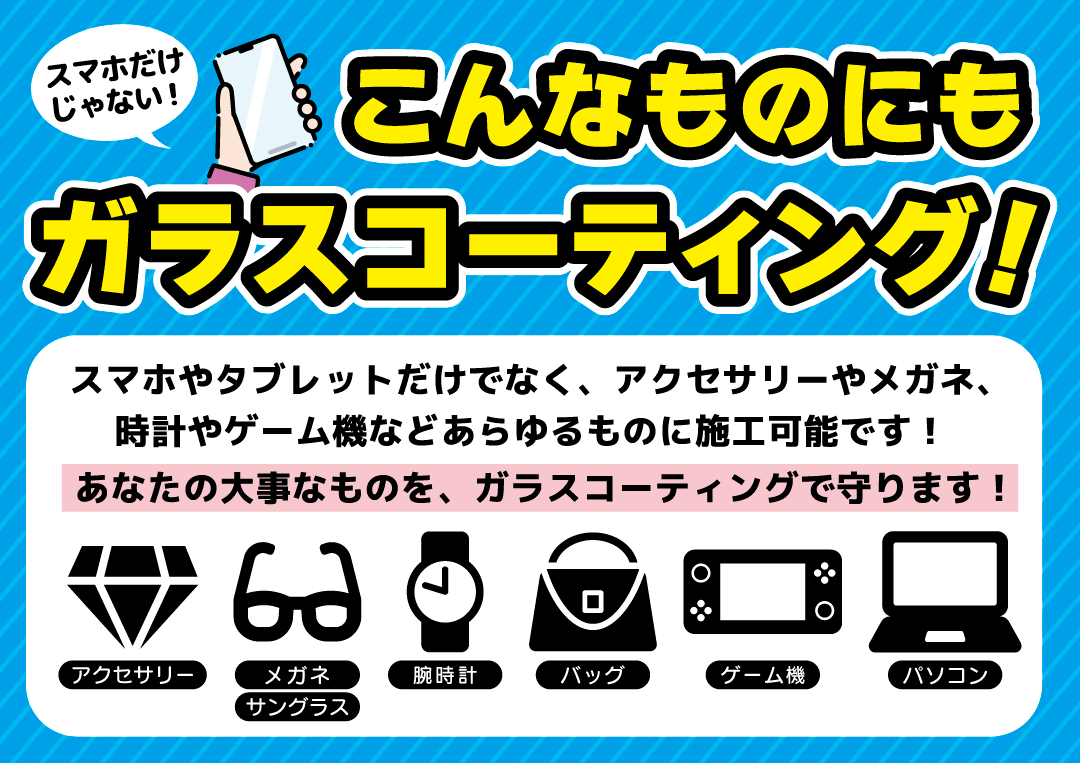 ガラスコーティングしてますか？