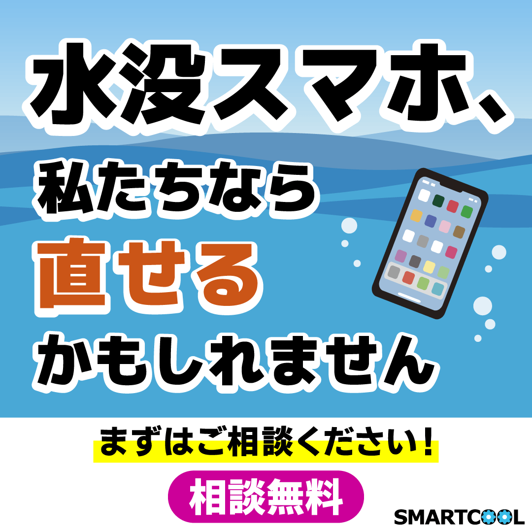 水没した端末は放置しないで！