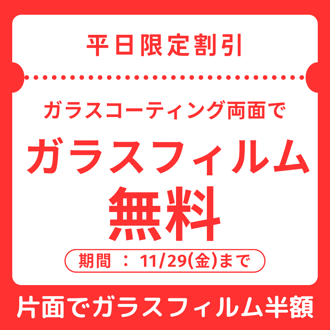 スマートフォン/両面コーティングしませんか？[野田市]