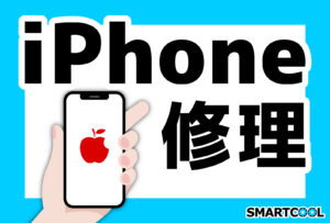 iPhone修理