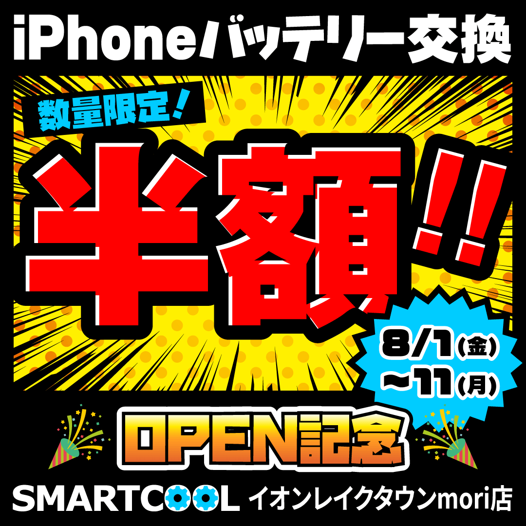 【新店のご案内】スマートクールイオンモールレイクタウンmori店【8/1 NEWオープン】