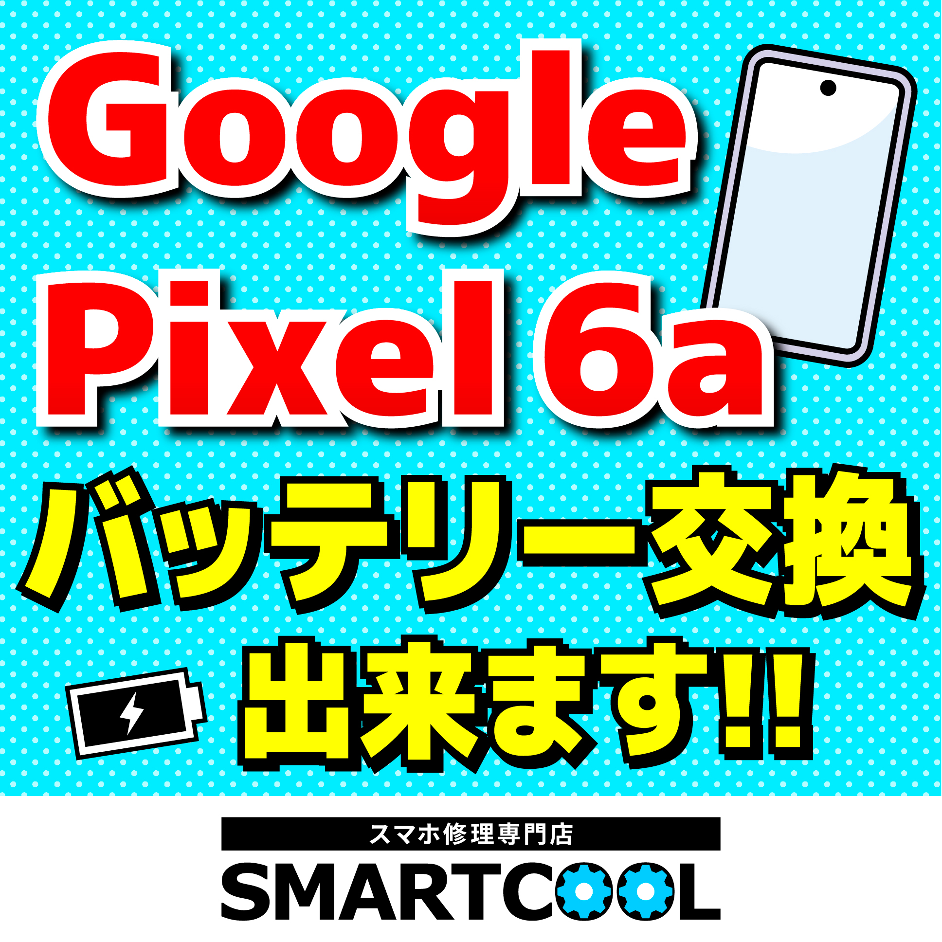 Pixel 6aのバッテリー交換出来ます！！