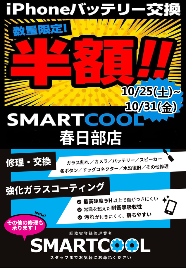 バッテリー交換半額キャンペーン開催決定‼️‼️　【春日部】
